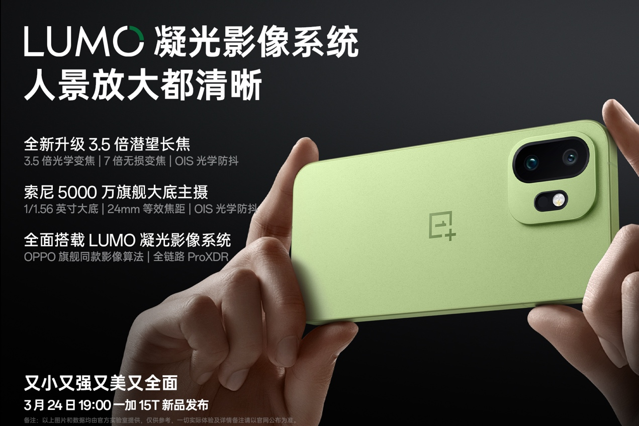 一加 15T 搭载 LUMO 凝光影像系统，3.5 倍潜望长焦加持拍人拍景更出彩