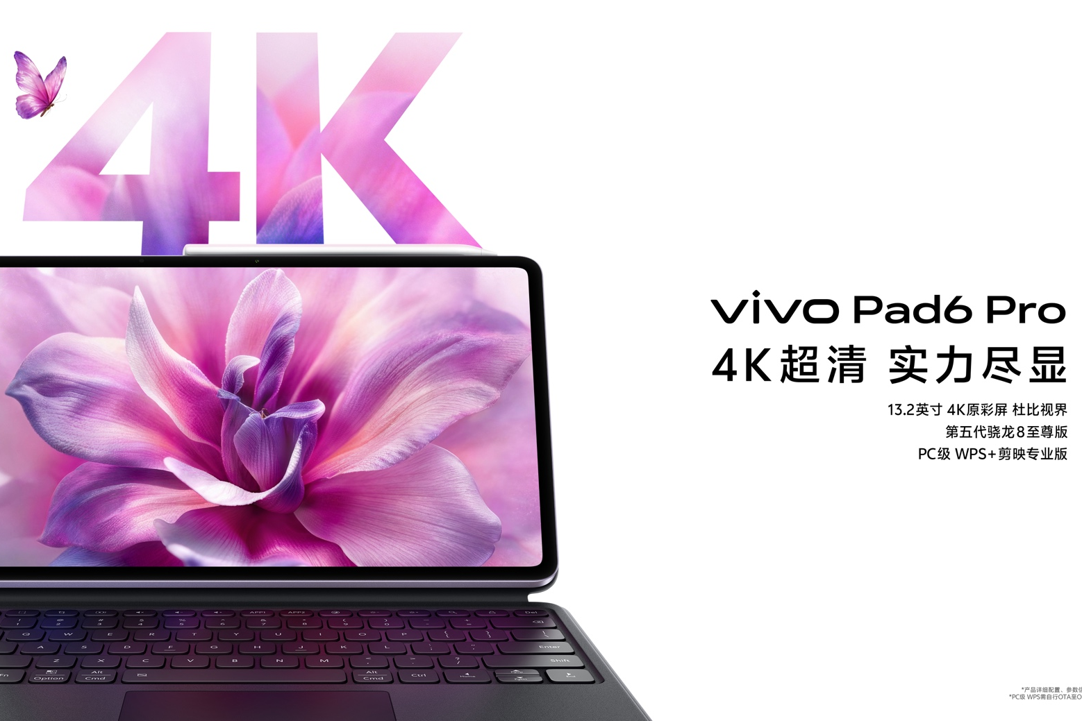 开启平板4K时代，vivo Pad6 Pro正式发布