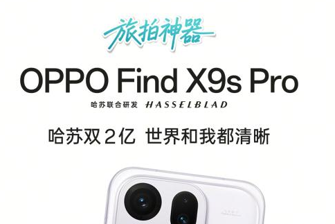 新一代「旅拍神器」，OPPO Find X9s Pro 正式官宣亮相