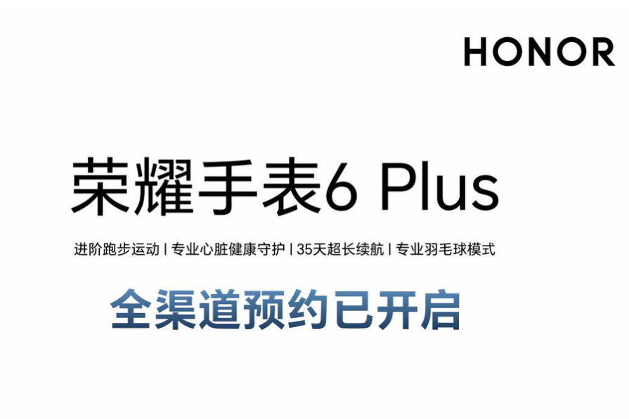 搭载荣耀机器人“元气仔”同源青海湖电池 荣耀手表6 Plus开启预售