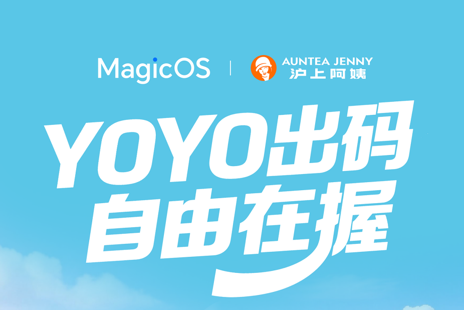 YOYO出码，一个顶俩！荣耀MagicOS与沪上阿姨联名，AI主动识别更省心