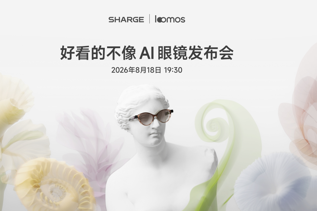 闪极 loomos"好看的不像AI眼镜发布会"定档 8 月 18 日武汉