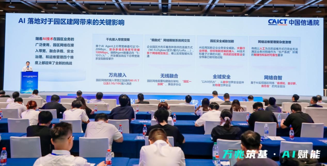 中国信通院副院长敖立解读万兆AI园区网络四大特征