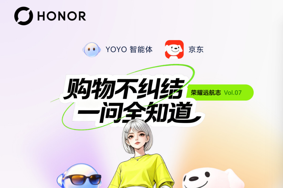 荣耀YOYO智能体携手京东AI Agent，让购物一句话搞定