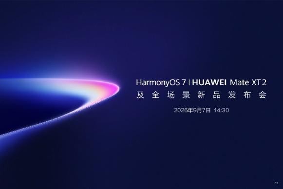 余承东官宣：华为全新三折叠发布会定档9月7日14:30