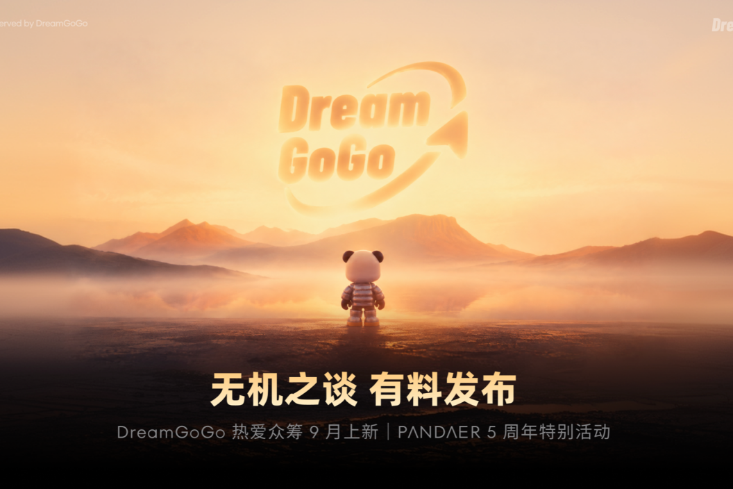 追求源于热爱 9 月活动：PANDAER 五周年多款新品上新，DreamGoGo 热爱众筹三款新品同日亮相