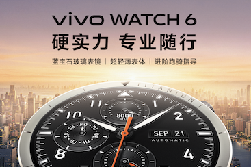 vivo WATCH 6正式发布：外表有型、内在专业， 树立轻户外智能腕表新标杆