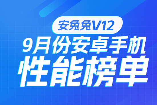 9月安卓性能榜：V12成绩出炉 新一代旗舰各显神通