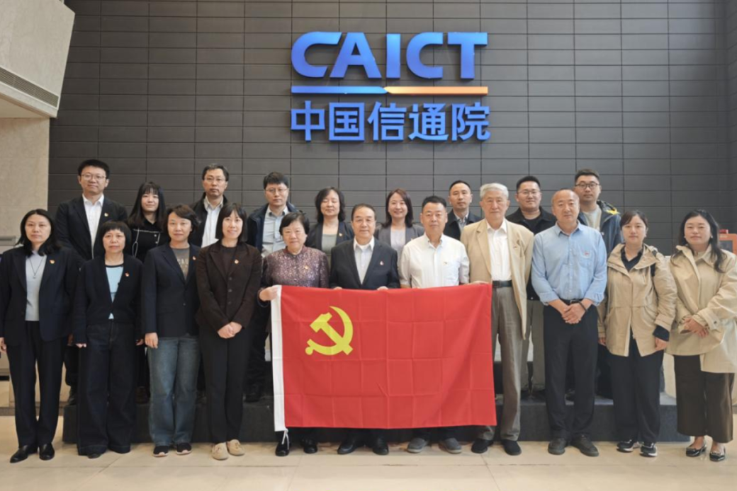 中国信通院、中国通信标准化协会与中国管理科学学会开展党建联学联建活动