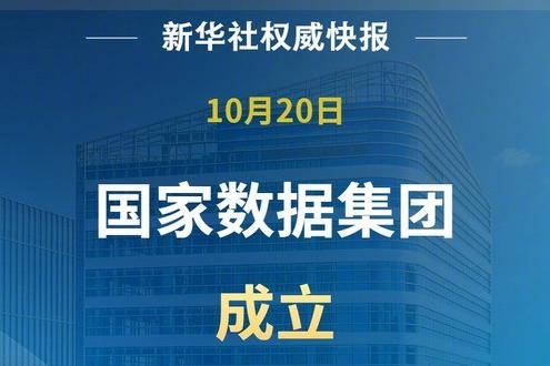 国家数据集团领导班子成员公布（附简历）