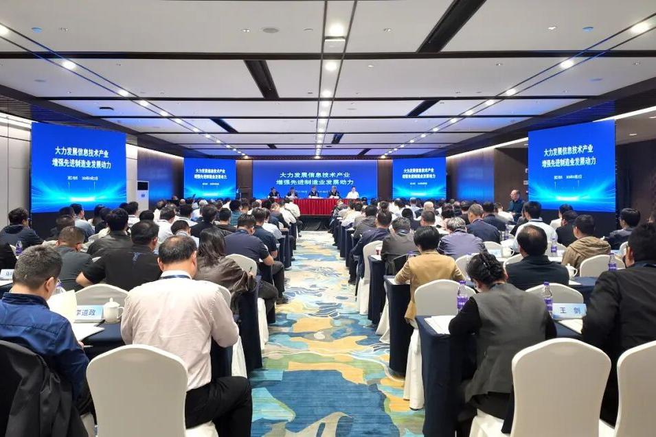 大力发展信息技术产业增强先进制造业发展动力推进会在杭州召开