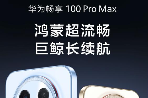 鸿蒙超流畅，巨鲸长续航：华为畅享100 Pro Max焕新发布