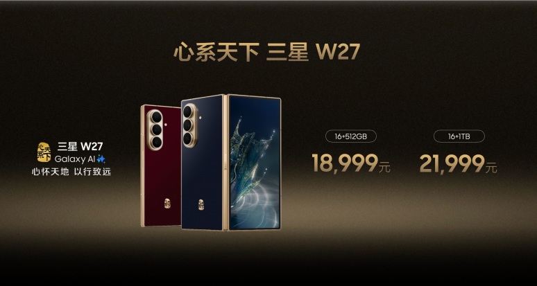 心怀天地 以行致远 心系天下三星W27正式发布