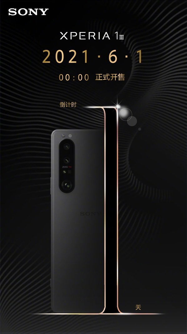 全球唯一4K/120Hz旗舰！索尼Xperia 1 III今晚开售：8499元起