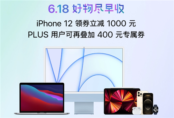 6.1正式开战 京东自营iPhone 12系列手机直降1491元