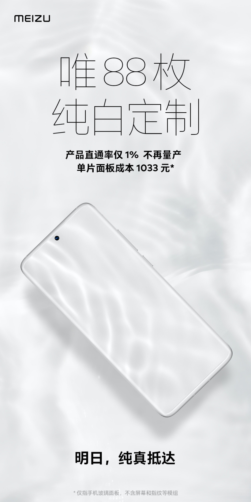 纯白回归：魅族18定制版亮相，仅有88枚，行业首款四曲白面板