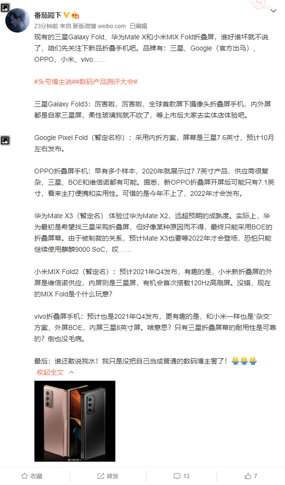 折叠屏新机大曝光：小米下一代机型糅合维信诺外和三星内屏