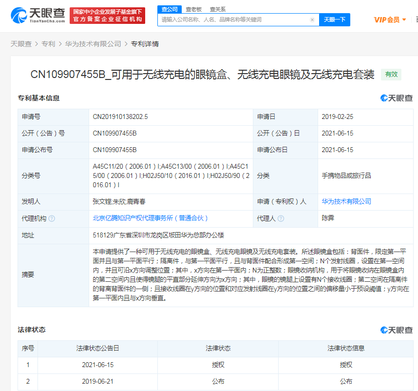 华为无线充电眼镜专利获授权