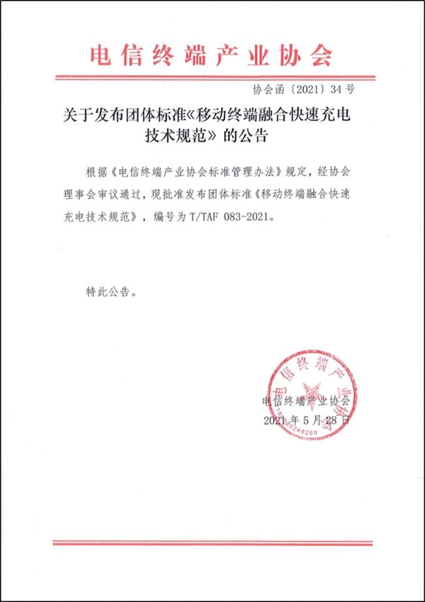 华为、小米、OV等牵头：制定快速充电的统一技术制式
