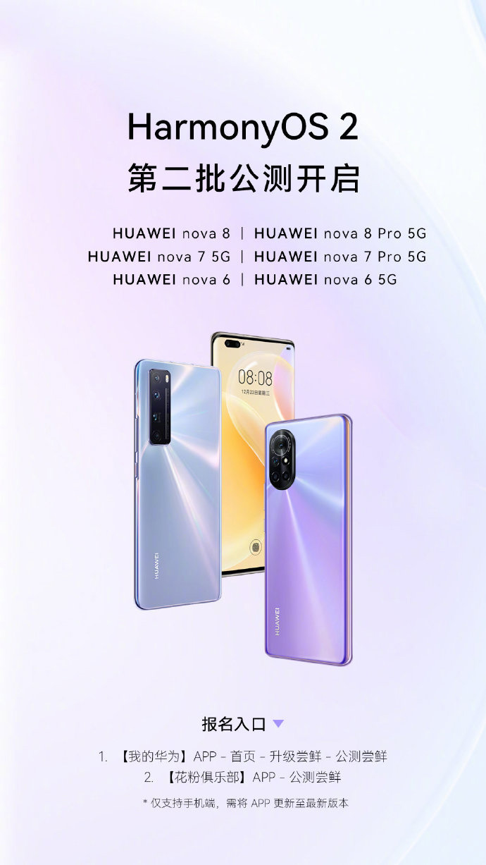 华为鸿蒙 HarmonyOS 2第二波公测开启：nova系列6款机型在列