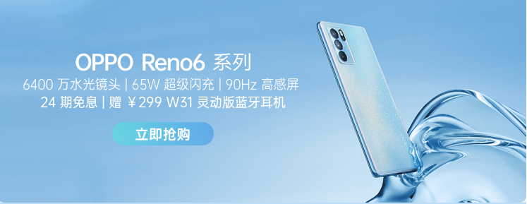 到手价 2799 元，OPPO Reno6 系列手机 618 热销：6400 万水光镜头 + 65W 超级闪充