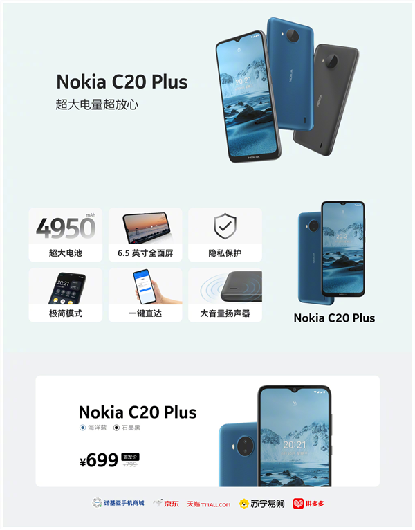 诺基亚C20 Plus今日正式开售，首发仅699元