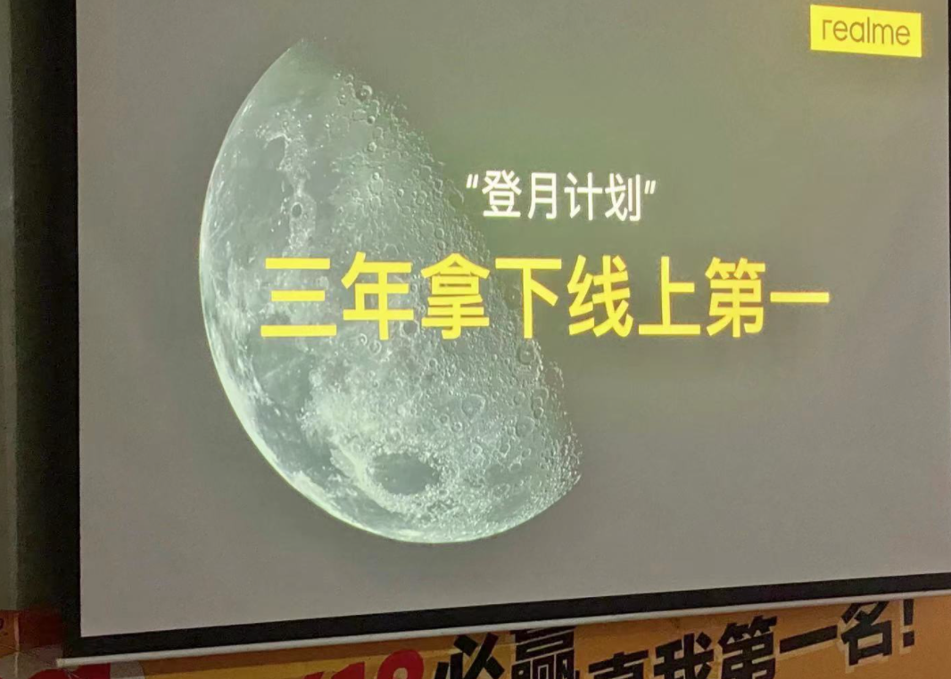 realme内部“登月计划”曝光：三年拿下线上第一