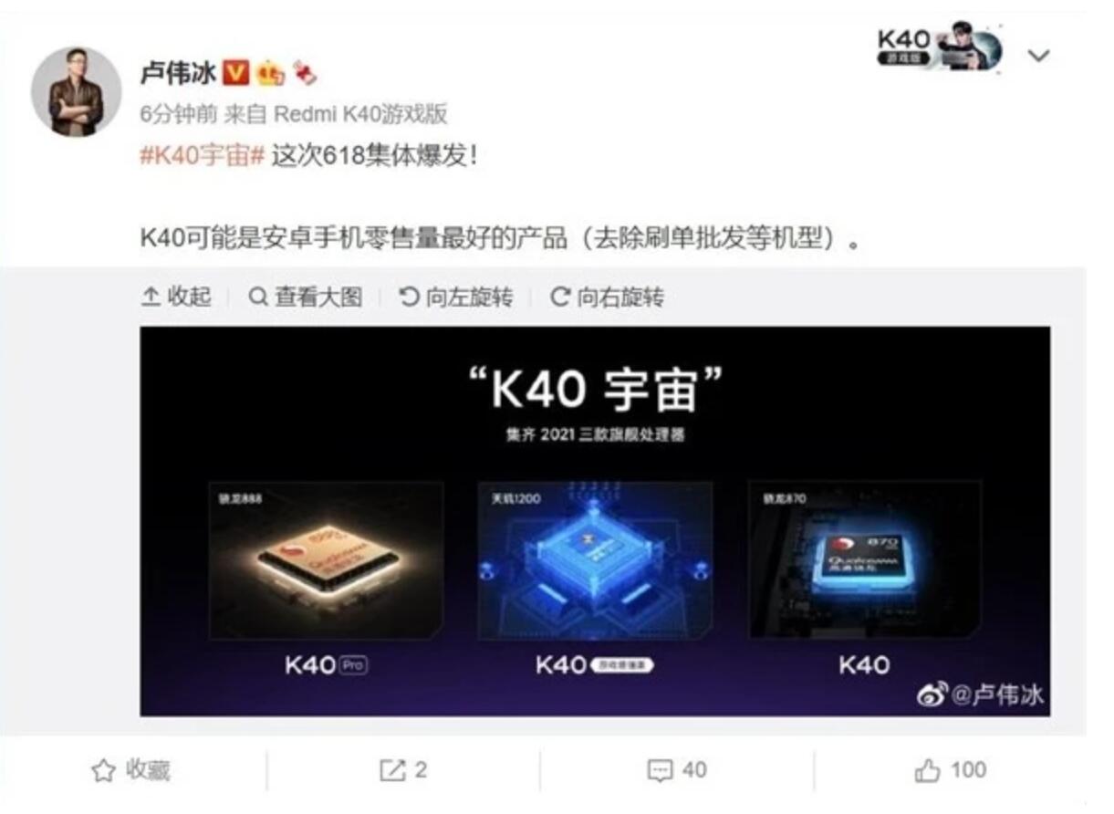 卢伟冰：Redmi K40系列可能是安卓零售量最好的产品 刷单除外