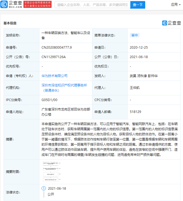 华为公开“车辆召唤”相关专利 通过肢体动作召唤车辆