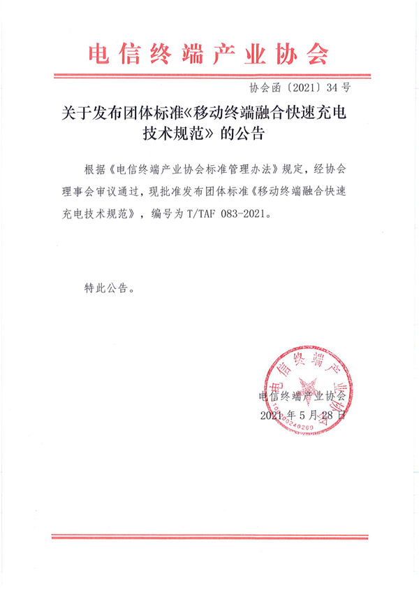 中国快充标准正式发布！四巨头都在