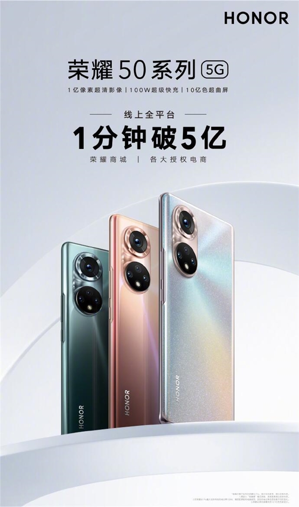 2699元首发骁龙778G！荣耀50首销战报出炉：1分钟破5亿