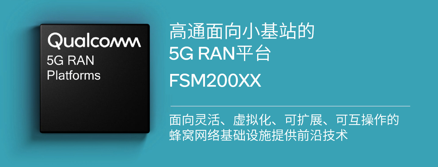 高通推出第 2 代面向小基站的 5G RAN 平台：符合规范，为业界首款