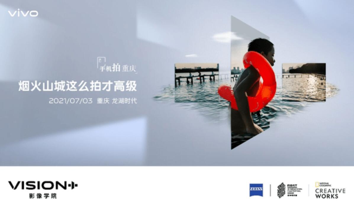 vivo VISION+影像学院正式启动 首站定于山城重庆
