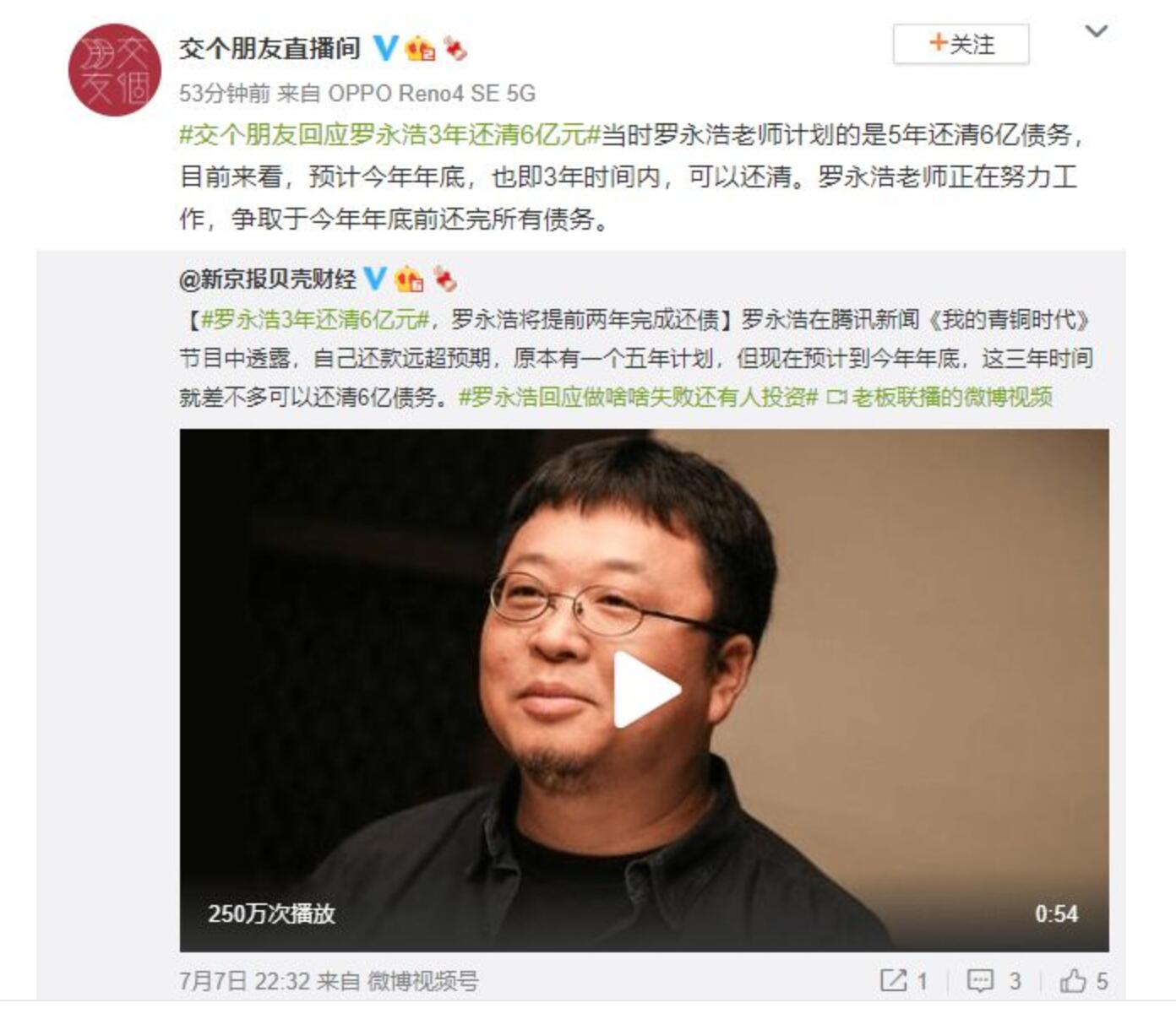 交个朋友回应"罗永浩3年还清6亿元"：争取年底还完