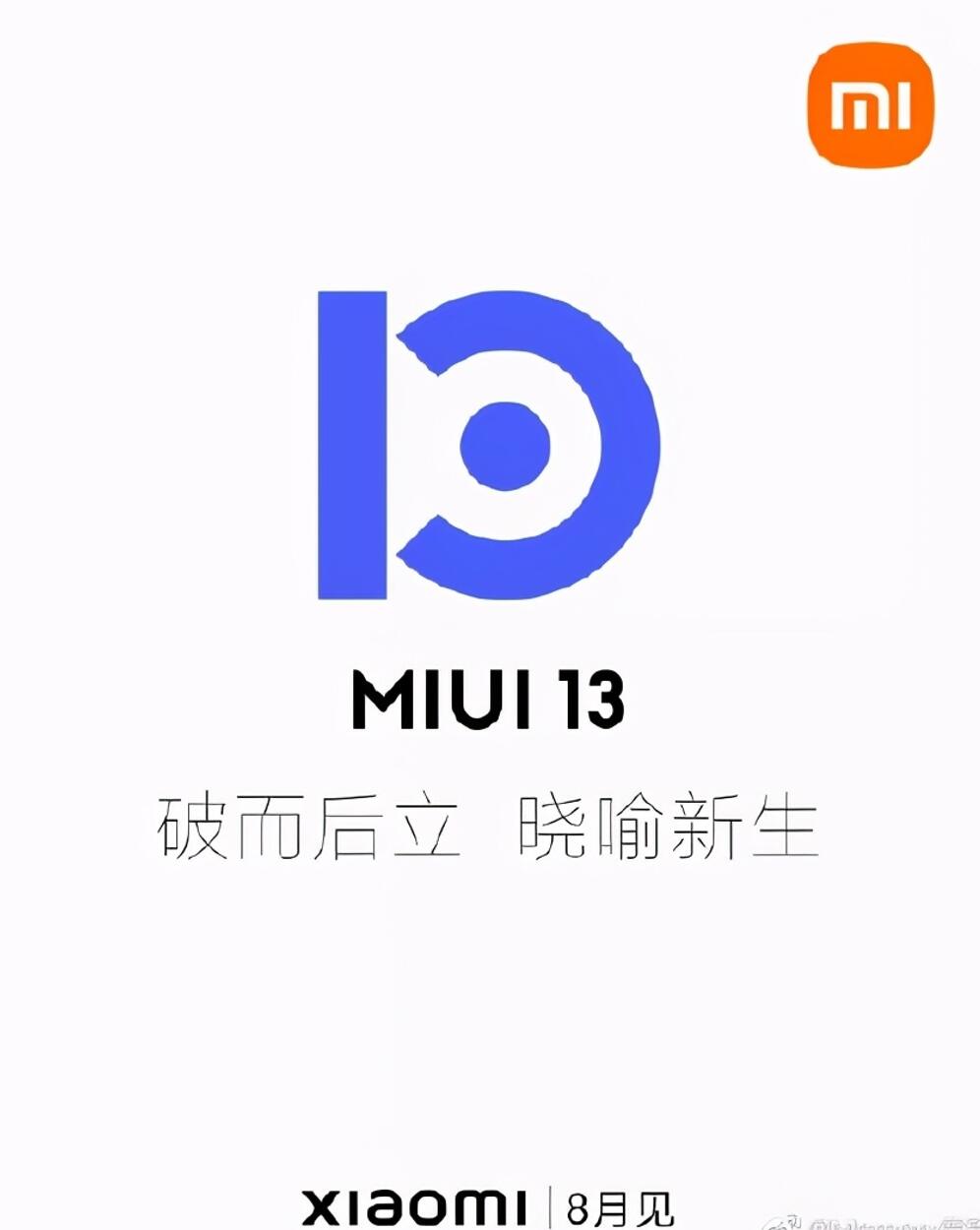 小米MIUI 13真的来了：系统全面大改，八月正式发布 