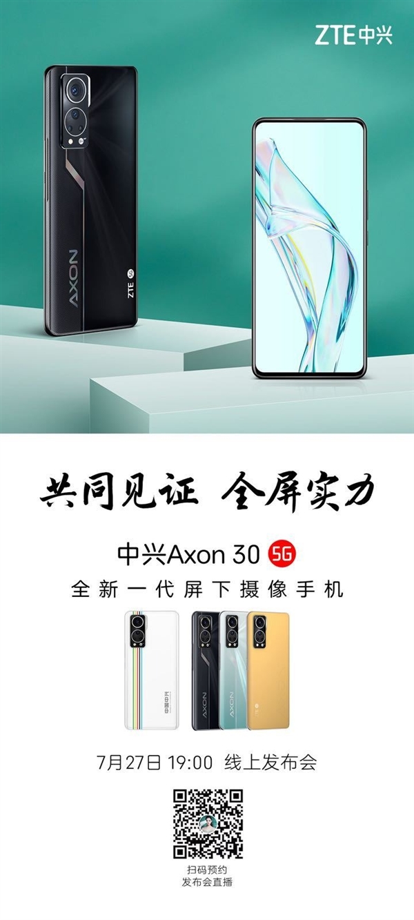 干掉所有屏幕开孔！中兴Axon 30发布会定档：7月27日登场