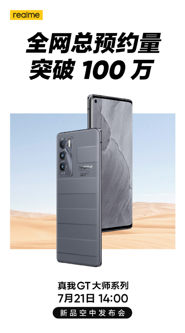 19GB超大内存！realme GT大师版系列全网预约量破100万