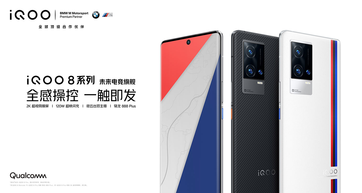 未来电竞旗舰iQOO 8系列今日正式发布 售价3799元起