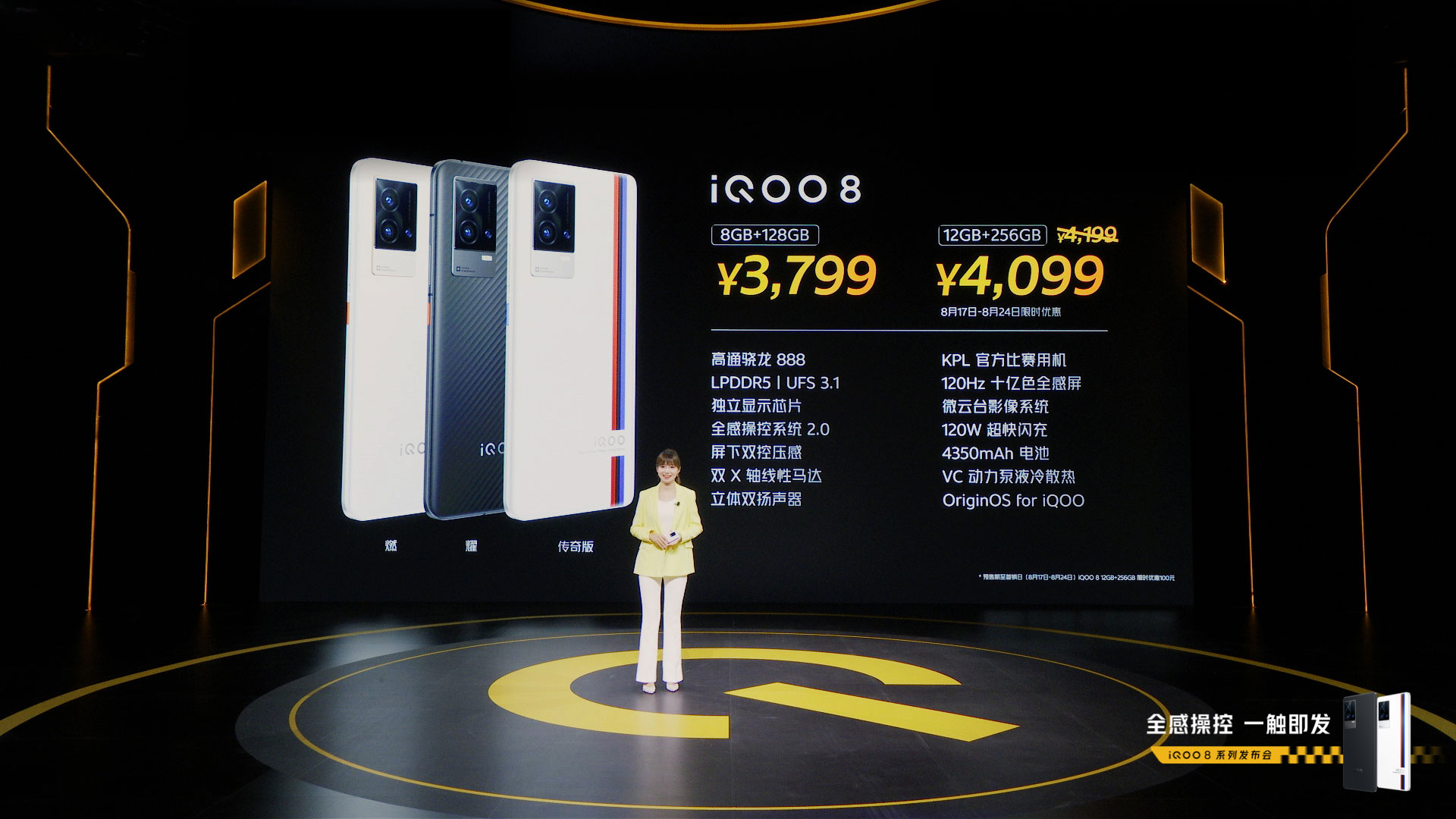 未来电竞旗舰iQOO 8系列今日正式发布 售价3799元起