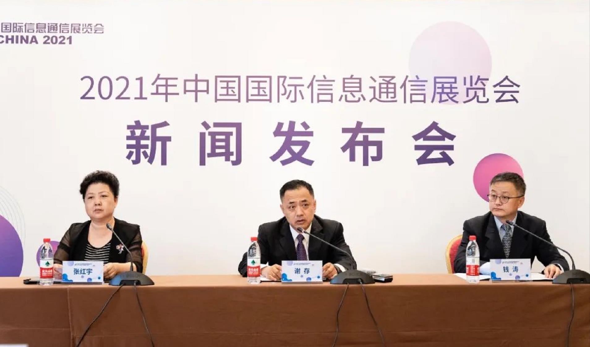 2021年中国国际信息通信展新闻发布会在京召开