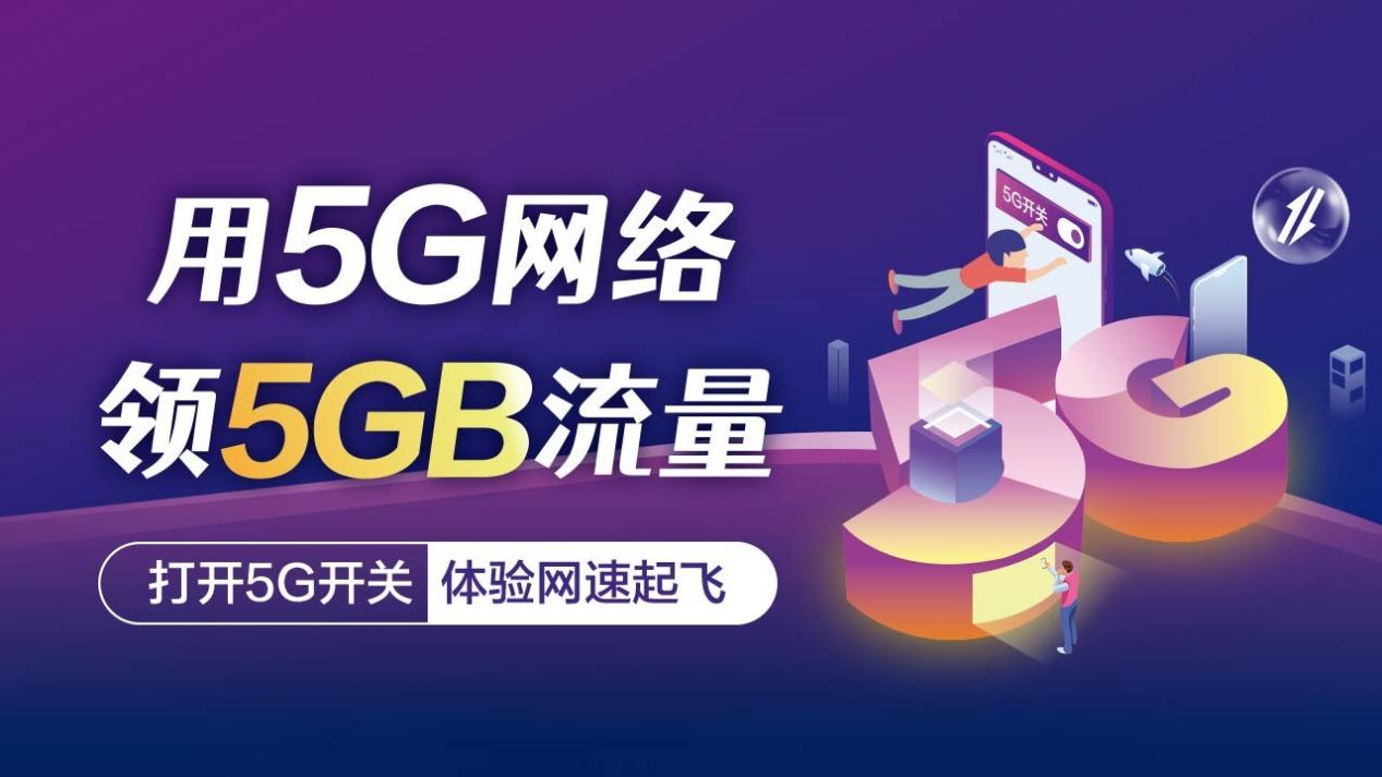 5G流量用就送  只需操作这一步