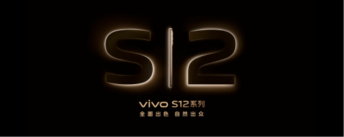 全面出色 自然出众 先锋影像旗舰vivo S12系列发布