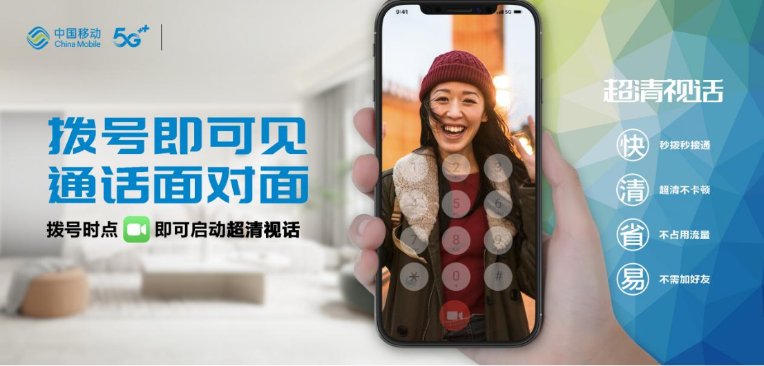 北京移动重磅上线5G新通话！塑造精彩通话新“视”界
