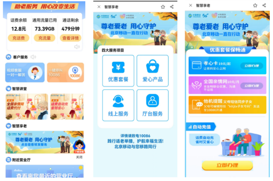 “智慧享老，移路相伴”——中国移动北京公司银发服务升级，暖心守护银发一族