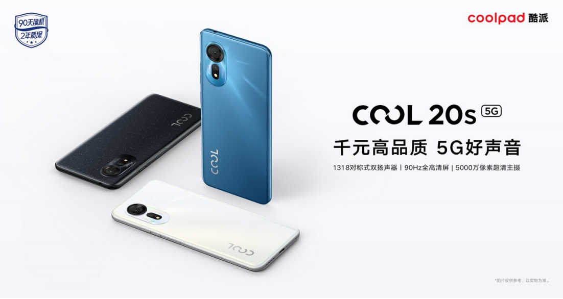 酷派COOL 20s 5G正式开售！千元以内首发5G对称式双扬声器手机