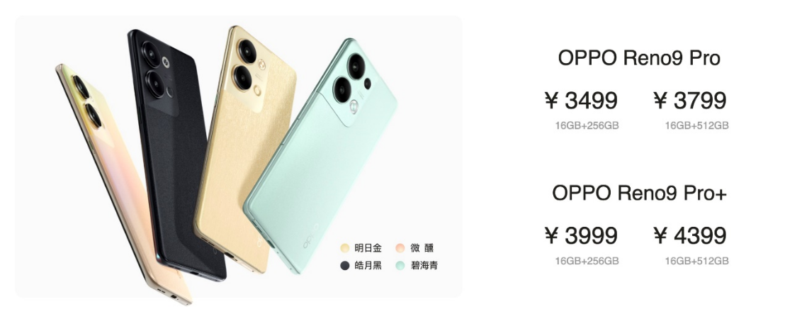 OPPO Reno9系列正式发布：售价2499元起