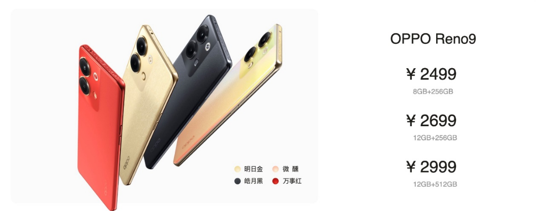 OPPO Reno9系列正式发布：售价2499元起