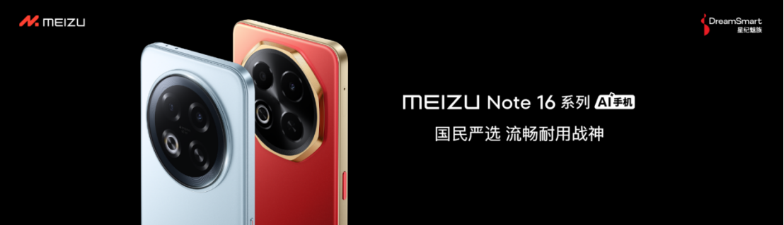 国补价 594.15 元起！魅族 Note 16 系列 AI 手机发布，打造人人买得起的国民严选手机