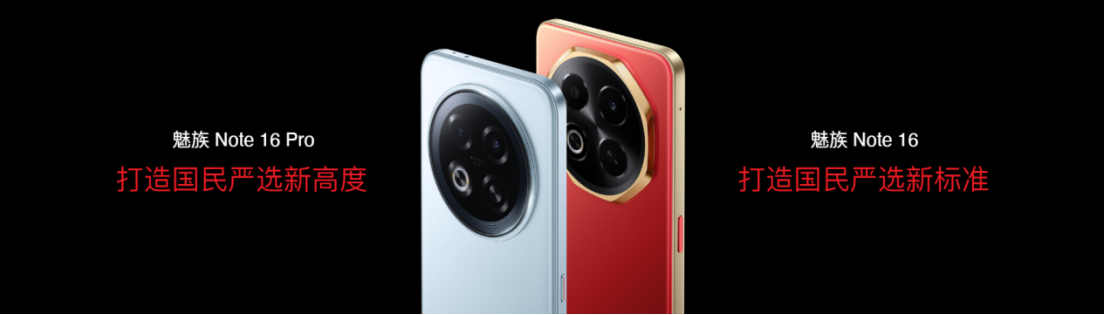 国补价 594.15 元起！魅族 Note 16 系列 AI 手机发布，打造人人买得起的国民严选手机