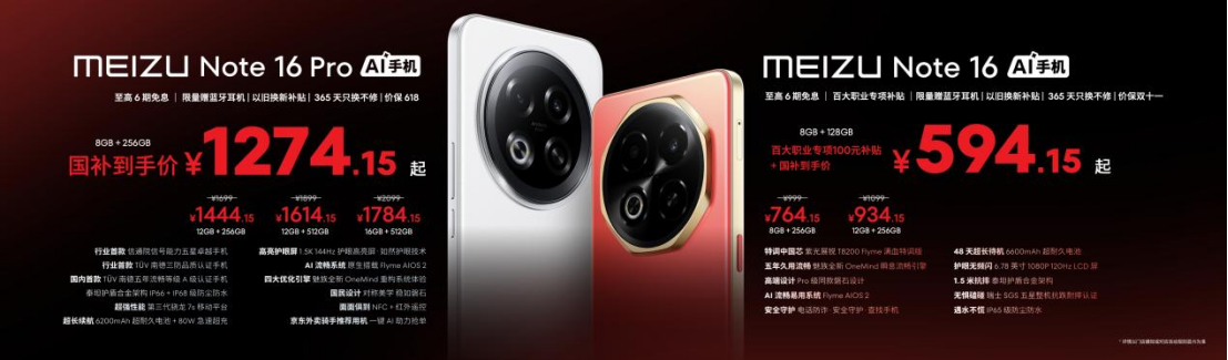 国补价 594.15 元起！魅族 Note 16 系列 AI 手机发布，打造人人买得起的国民严选手机
